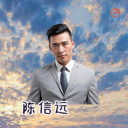 陈信远