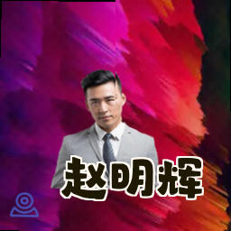 赵明辉